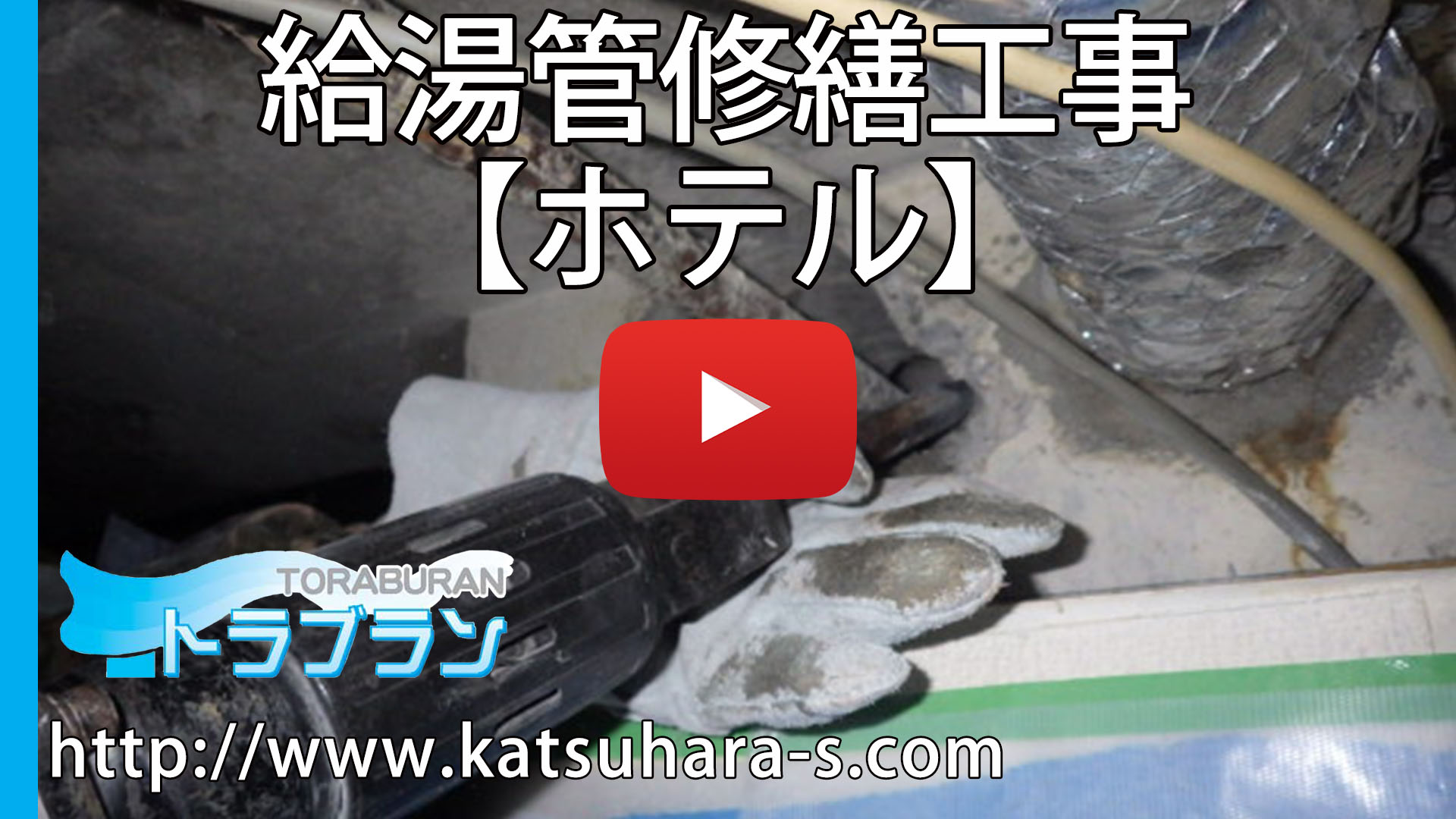 ホテル 給湯管 修繕工事 トラブラン YouTube ホテル 給湯管 修繕工事 トラブラン YouTube