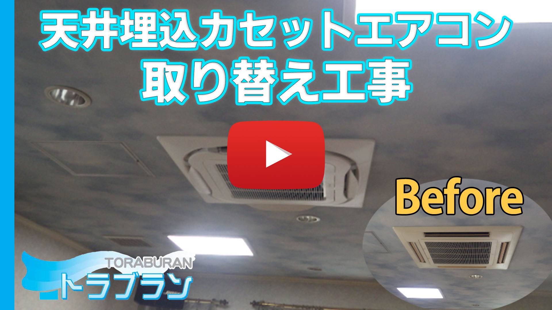 天井埋込 カセットエアコン 取り替え工事のサムネイルb