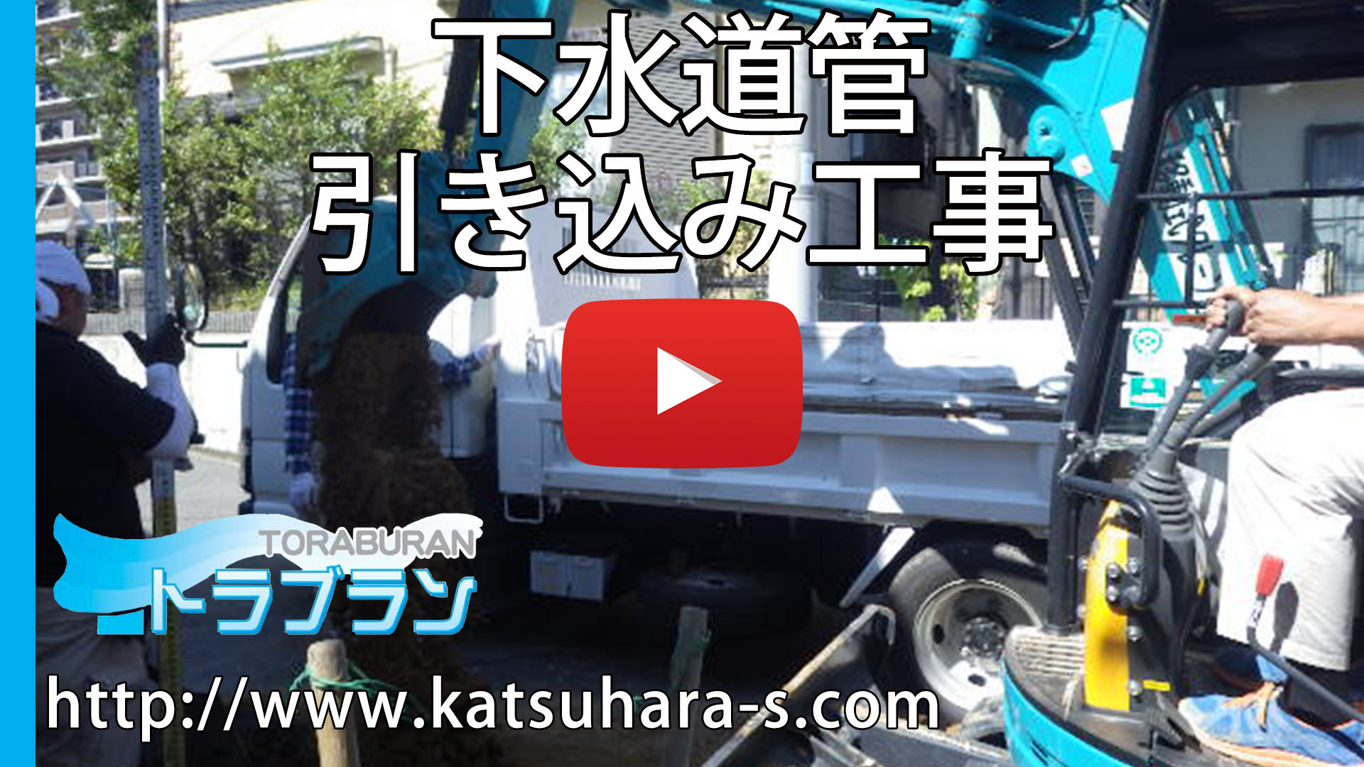下水道管引き込み工事 下水道管 YouTube トラブラン 下水道管引き込み工事 下水道管 YouTube トラブラン