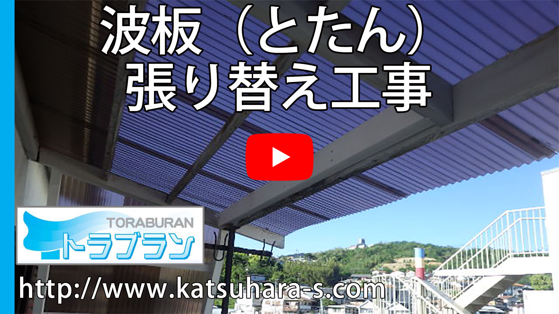 波板 とたん 張り替え工事 台風 対策 トラブラン 波板 とたん 張り替え工事 台風 対策 トラブラン