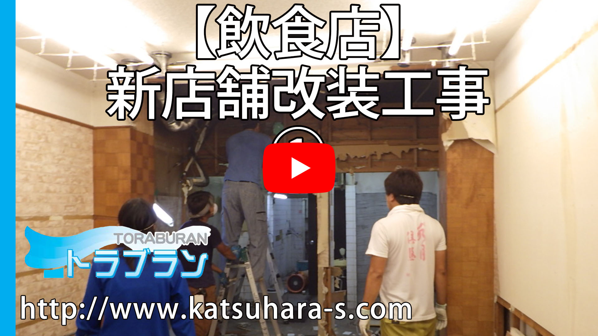 【飲食店】新店舗改装工事①のサムネイルb 【飲食店】新店舗改装工事①のサムネイルb