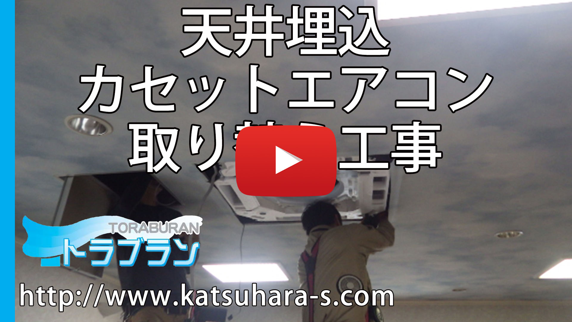 エアコン取り替えのサムネイルb エアコン取り替えのサムネイルb