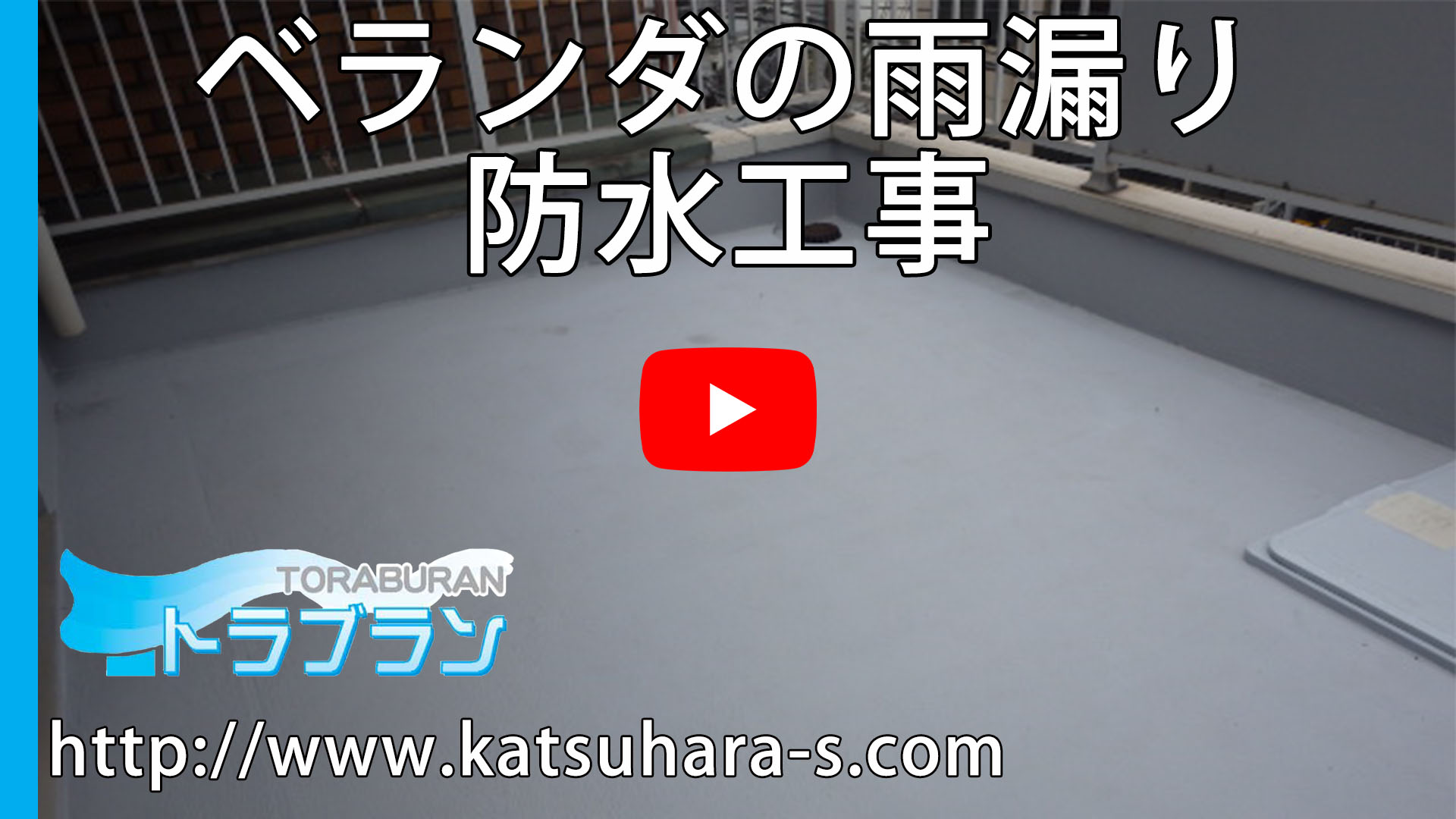 ベランダの雨漏り防水工事のサムネイルb ベランダの雨漏り防水工事のサムネイルb