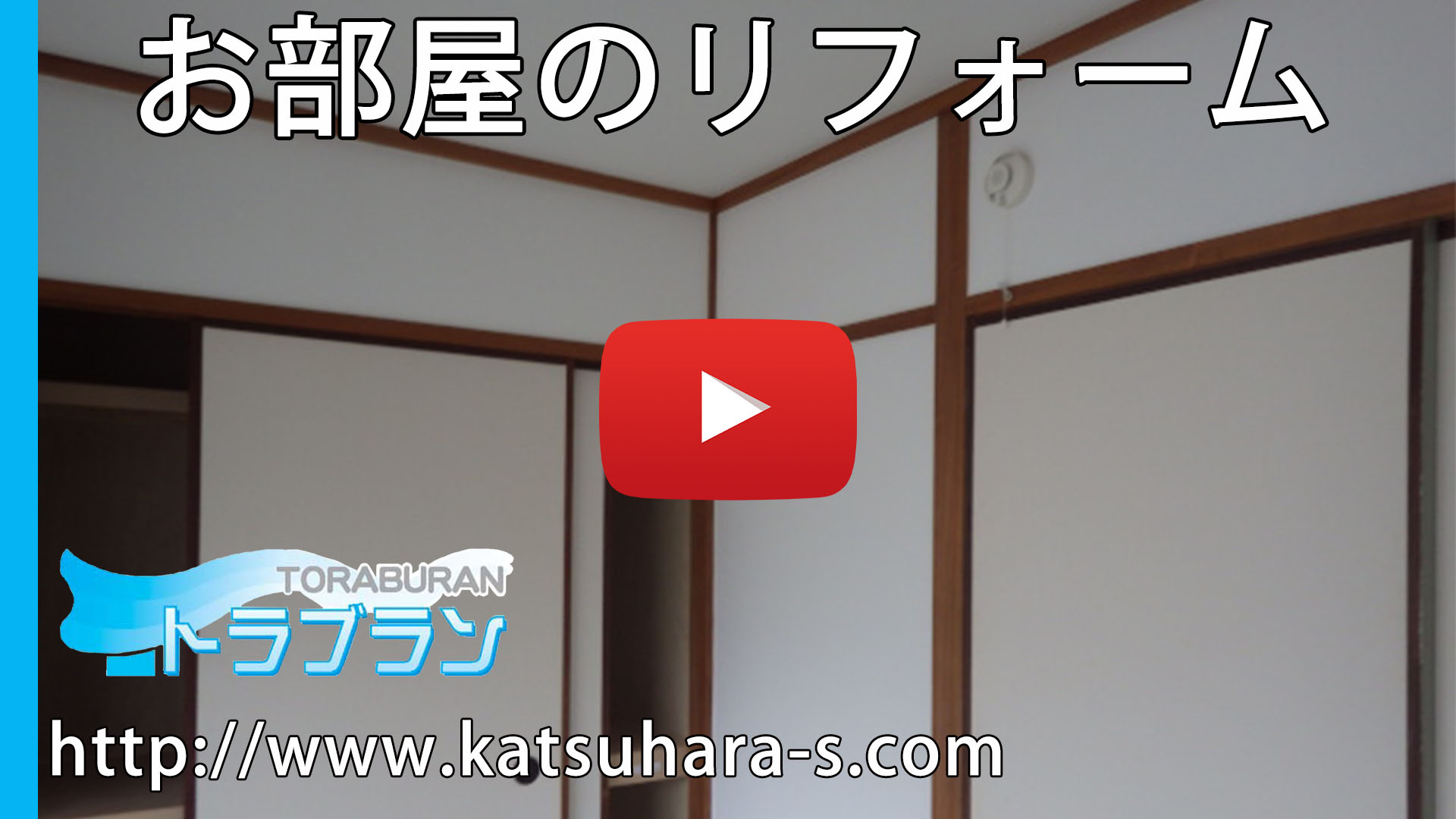 お部屋のリフォームのサムネイルb お部屋のリフォームのサムネイルb
