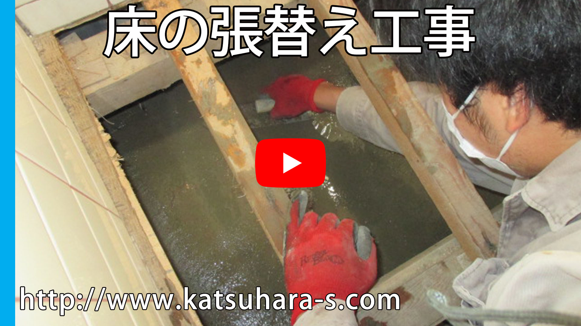 床の張替え工事のサムネイル