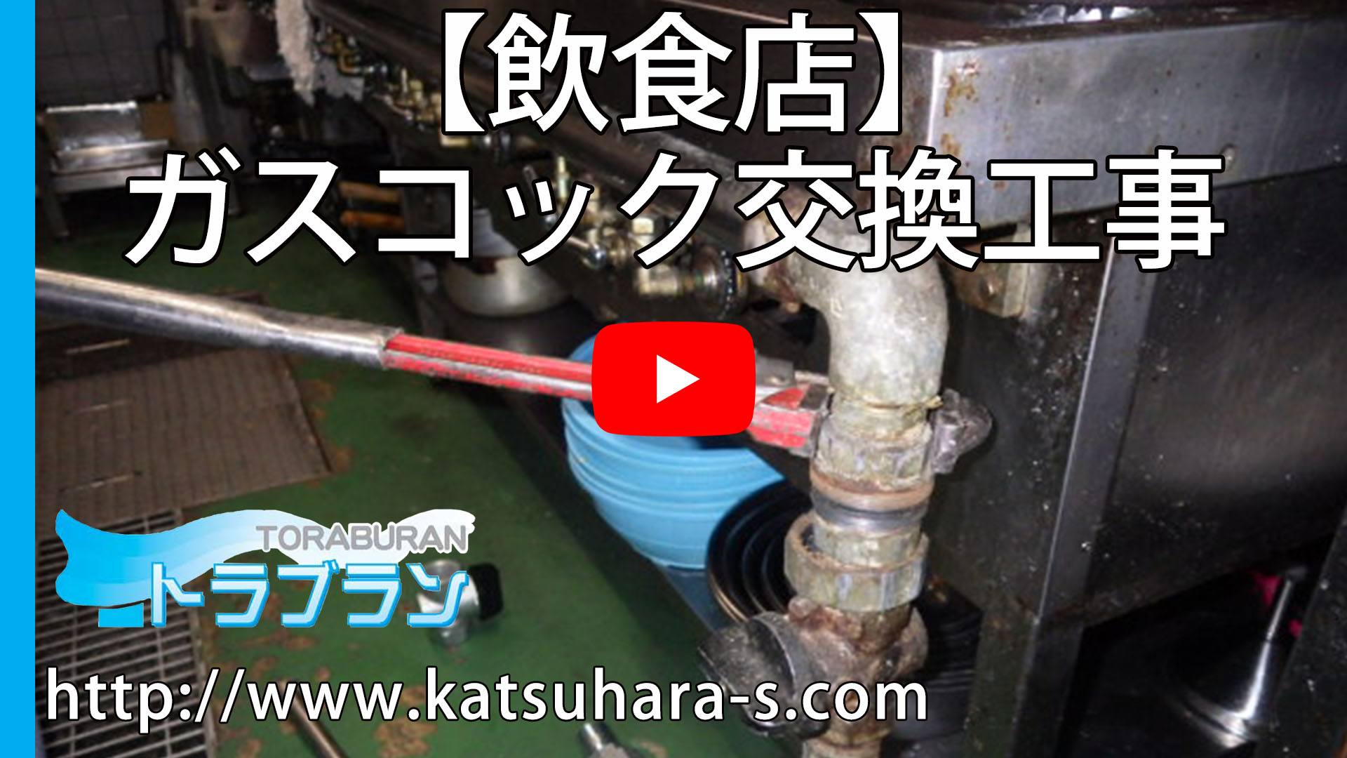 【飲食店】ガスコック交換工事のサムネイル 【飲食店】ガスコック交換工事のサムネイル