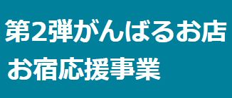 第2弾がんばるお店・お宿応援事業補助金