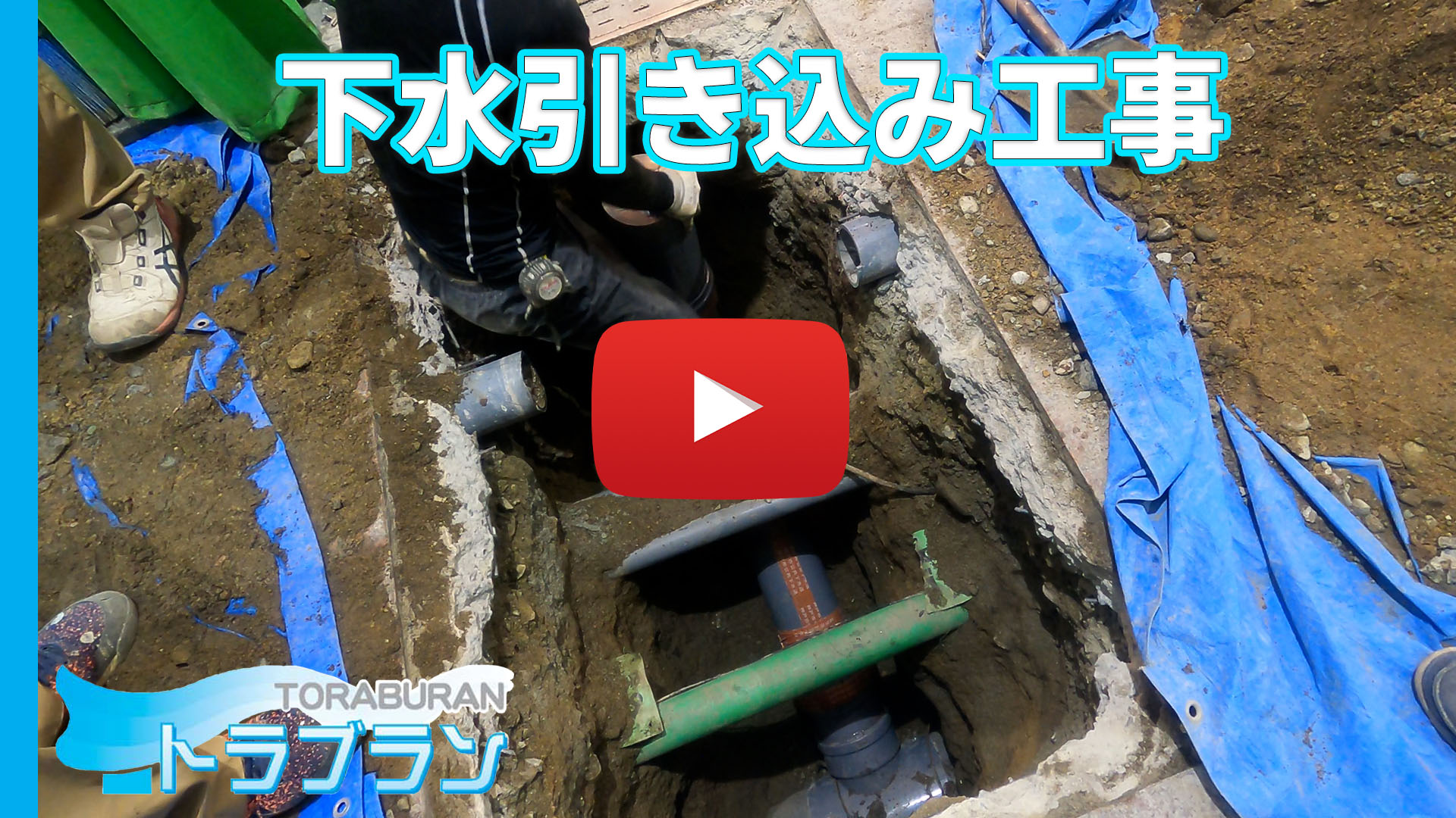 【配管詰まり・排水工事】下水引き込み工事サムネイル2