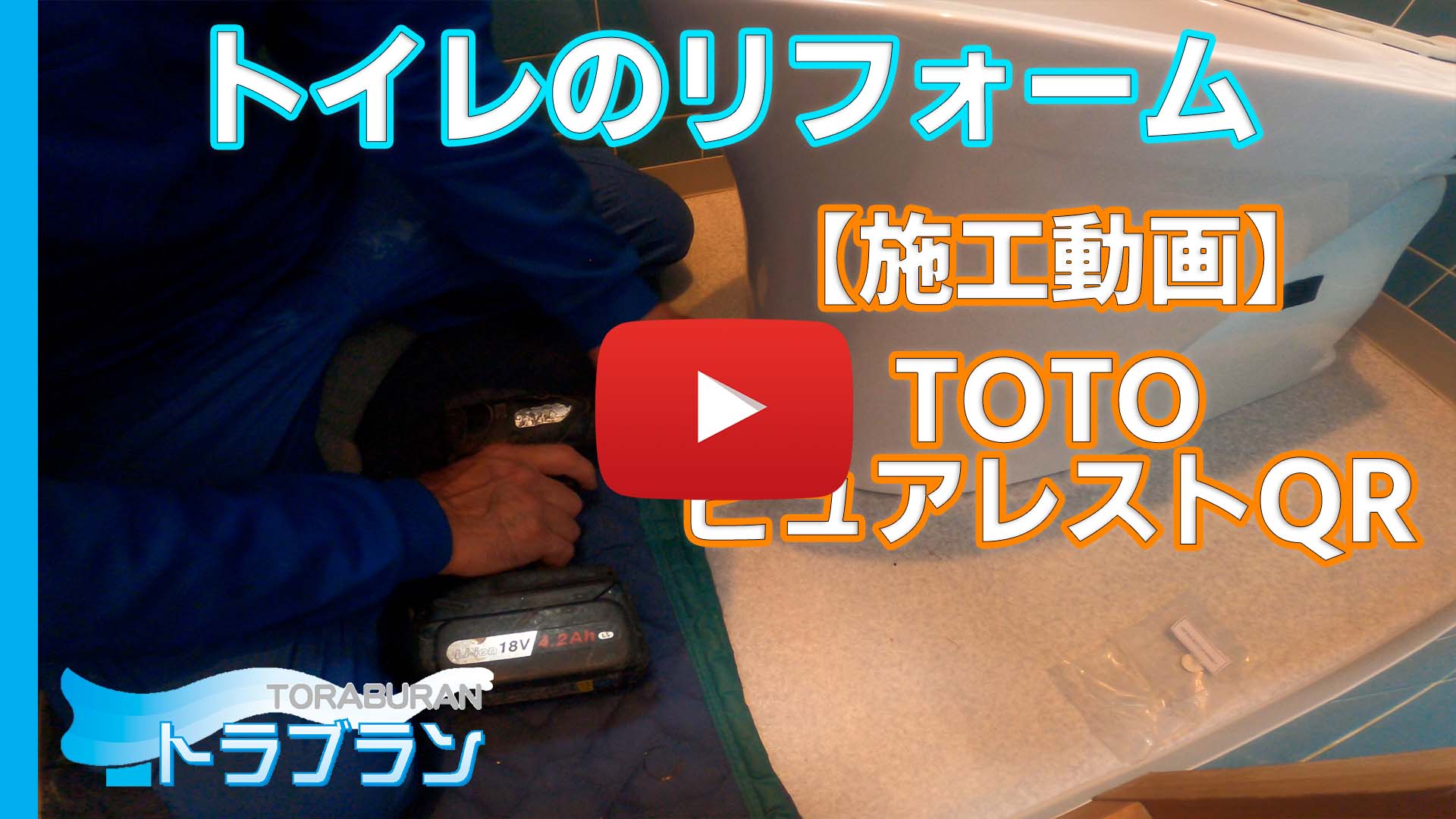 【トイレリフォーム】便器交換・壁紙全面貼替・換気扇設置【TOTO ピュアレストQR】のサムネイルb