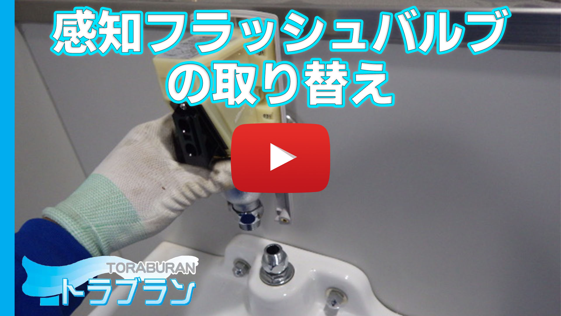【トイレ 小便器修理】感知フラッシュバルブの取り替えのサムネイルb