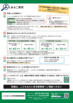 こどもみらい住宅支援事業 詳細 よくある質問 トラブラン 神戸市