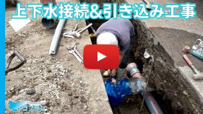【配管・排水工事】上下水の接続と引き込み工事【工事の裏側】