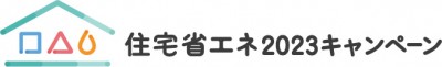 住宅省エネキャンペーン_ロゴ-B　神戸市 トラブラン