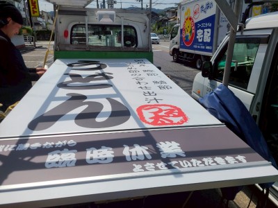 アルミ製 看板 特大サイズ 搬入 取付け工事 店舗 集客 神戸市 トラブラン