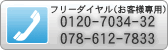 0120-7034-32(フリーダイヤル)