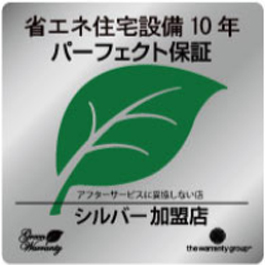 省エネ住宅設備 10年パーフェクト保証